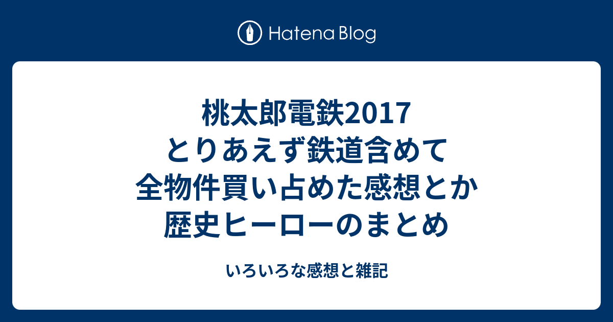 桃太郎電鉄17 とりあえず鉄道含めて全物件買い占めた感想とか歴史ヒーローのまとめ いろいろな感想と雑記