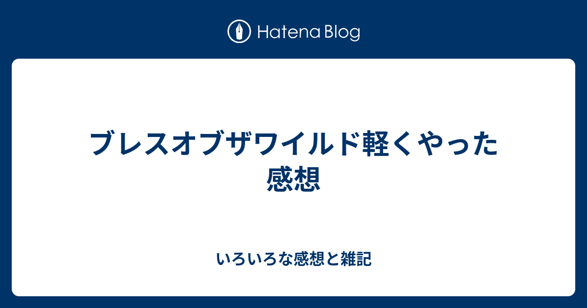 ブレスオブザワイルド軽くやった感想 いろいろな感想と雑記