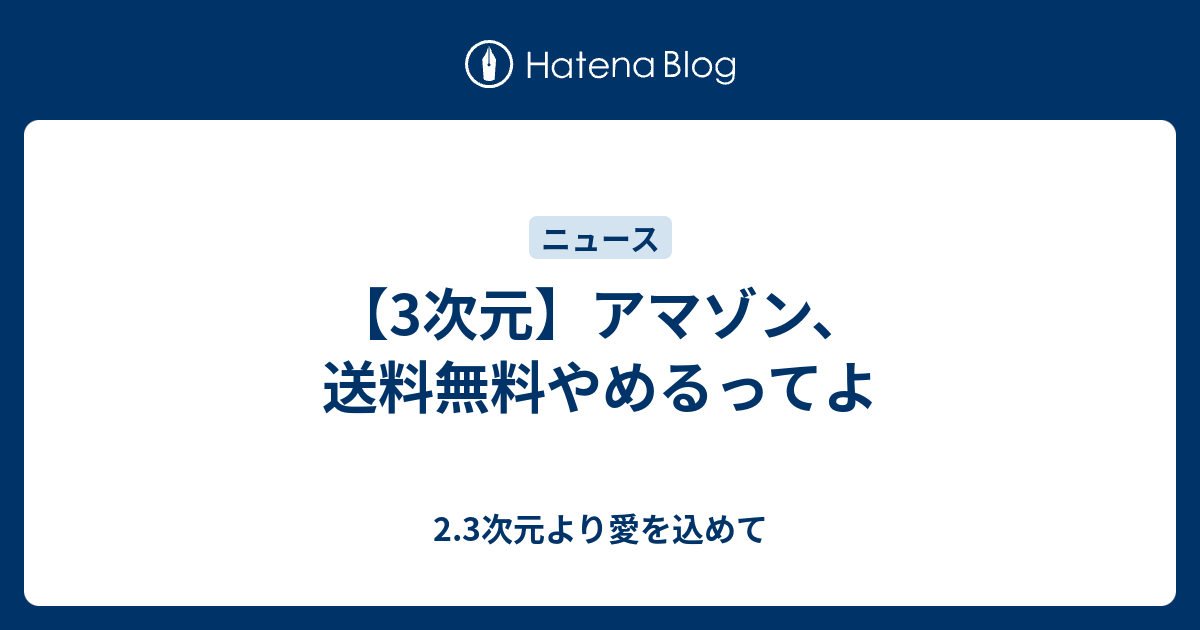 3次元 アマゾン 送料無料やめるってよ 2 3次元より愛を込めて