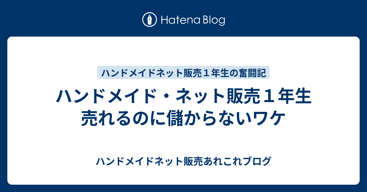 ハンドメイド ネット販売１年生 売れるのに儲からないワケ ハンドメイドネット販売あれこれブログ