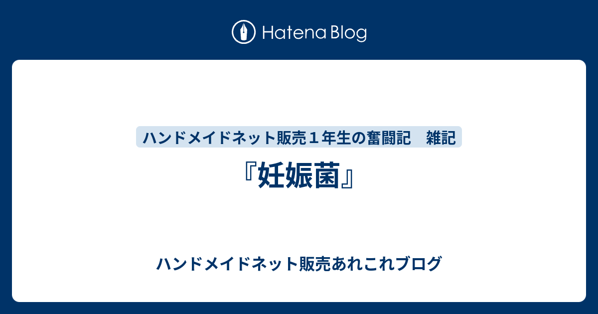 妊娠菌 ハンドメイドネット販売あれこれブログ