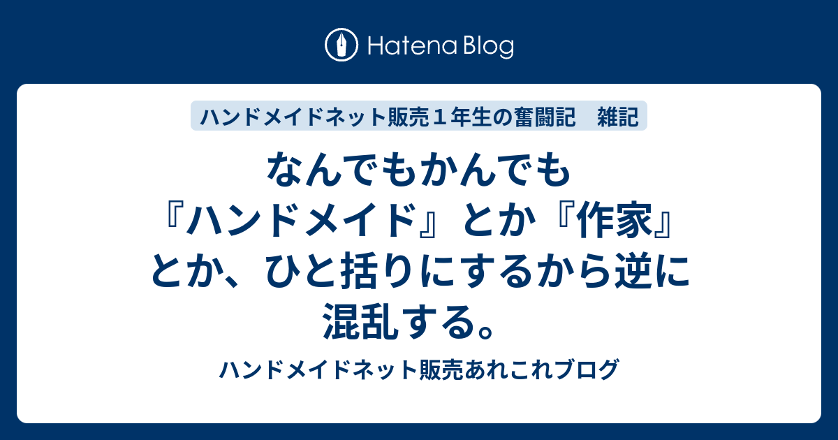 なんでもかんでも『ハンドメイド』とか『作家』とか、ひと括りにする