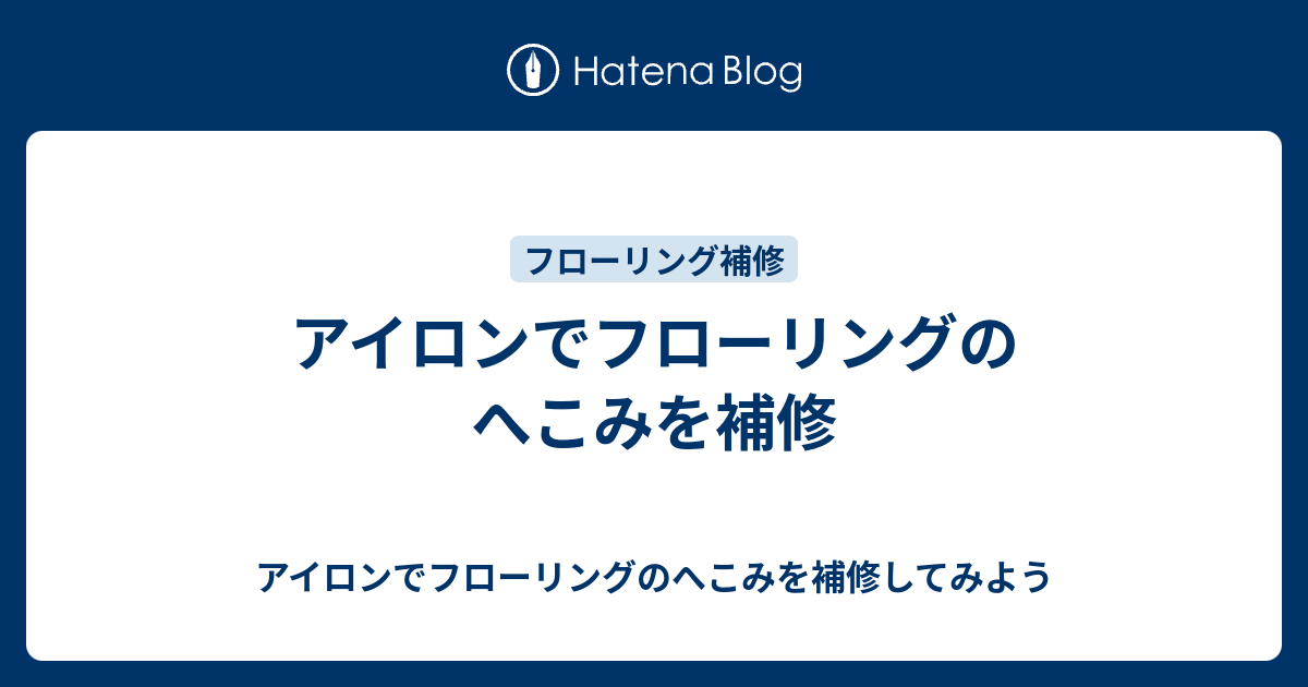 アイロンでフローリングのへこみを補修 アイロンでフローリングのへこみを補修してみよう