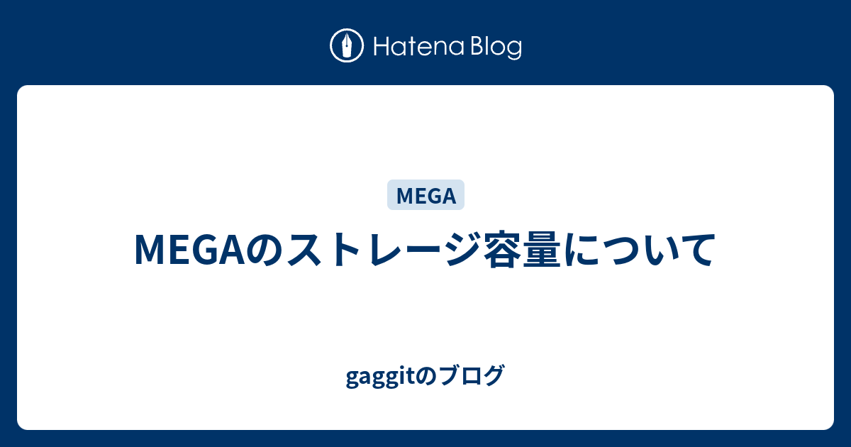 Megaのストレージ容量について Gaggitのブログ