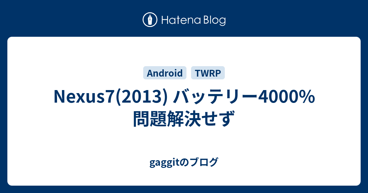 Nexus7 13 バッテリー4000 問題解決せず Gaggitのブログ