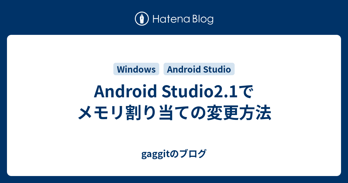 Android Studio2 1でメモリ割り当ての変更方法 Gaggitのブログ