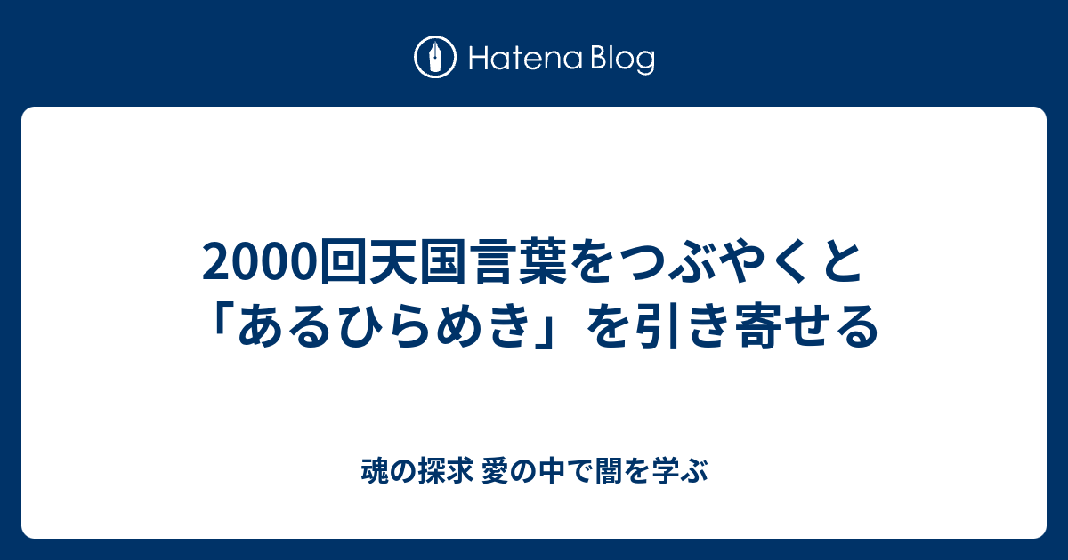 00回天国言葉をつぶやくと あるひらめき を引き寄せる 魂の探求 愛の中で闇を学ぶ