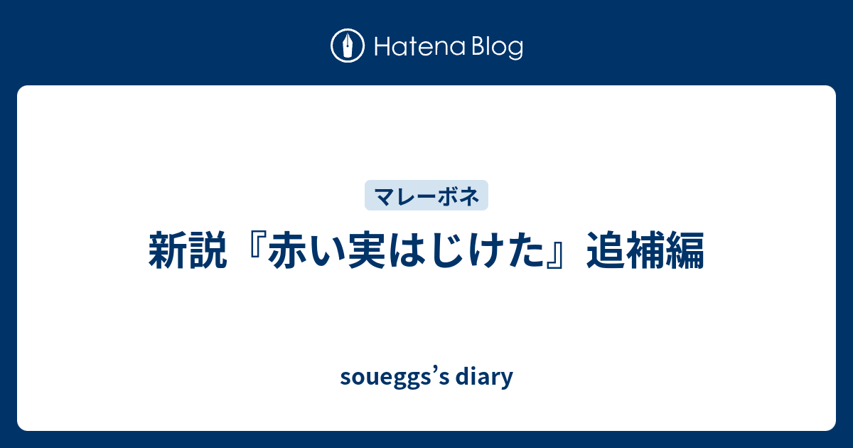 新説 赤い実はじけた 追補編 Soueggs S Diary