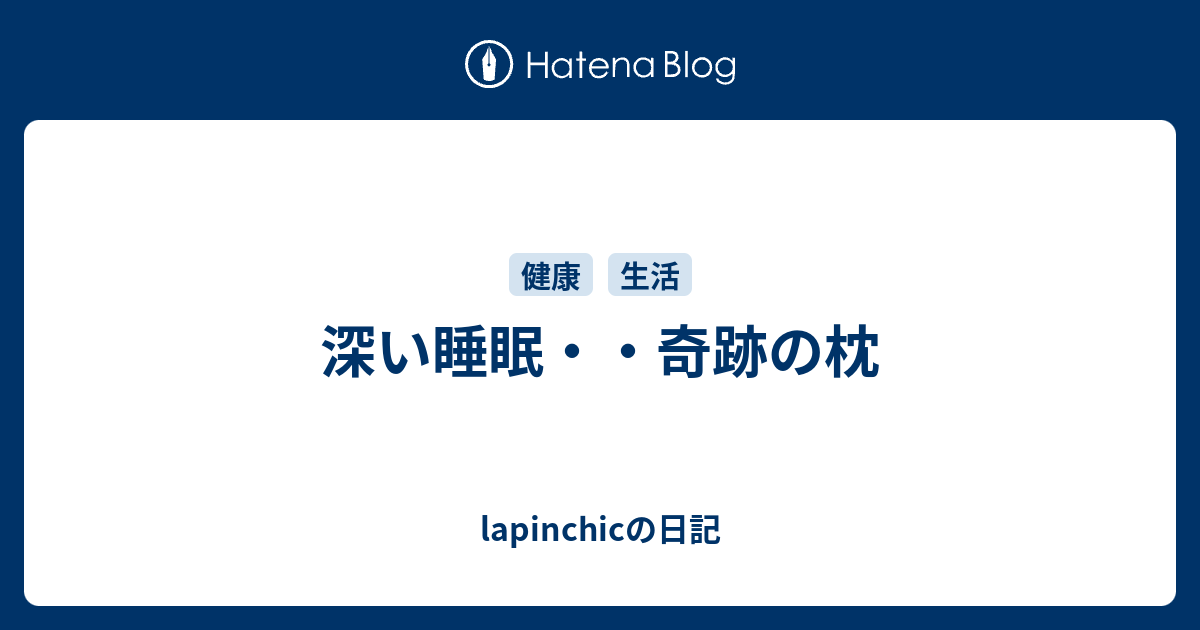 深い睡眠 奇跡の枕 Lapinchicの日記