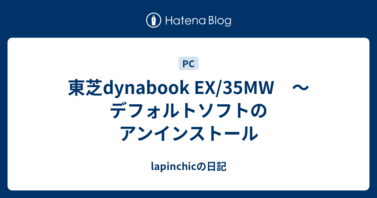 東芝dynabook EX/35MW ～デフォルトソフトのアンインストール