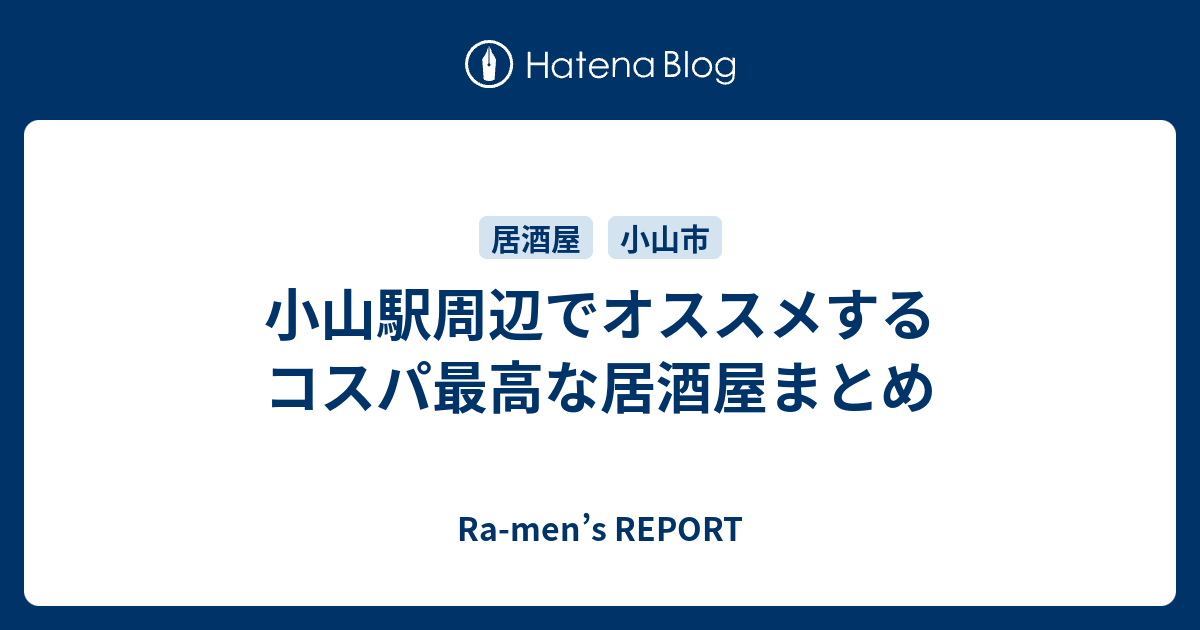 小山駅周辺でオススメするコスパ最高な居酒屋まとめ Ra Men S Report