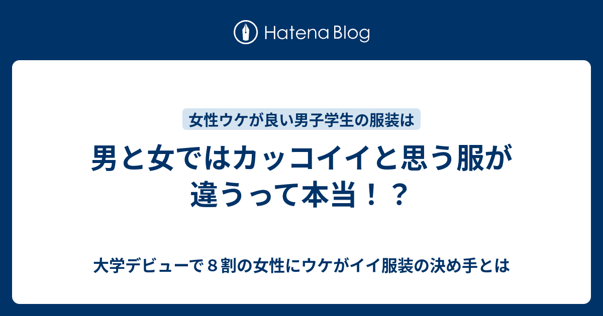 男と女ではカッコイイと思う服が違うって本当 大学デビューで８割の女性にウケがイイ服装の決め手とは