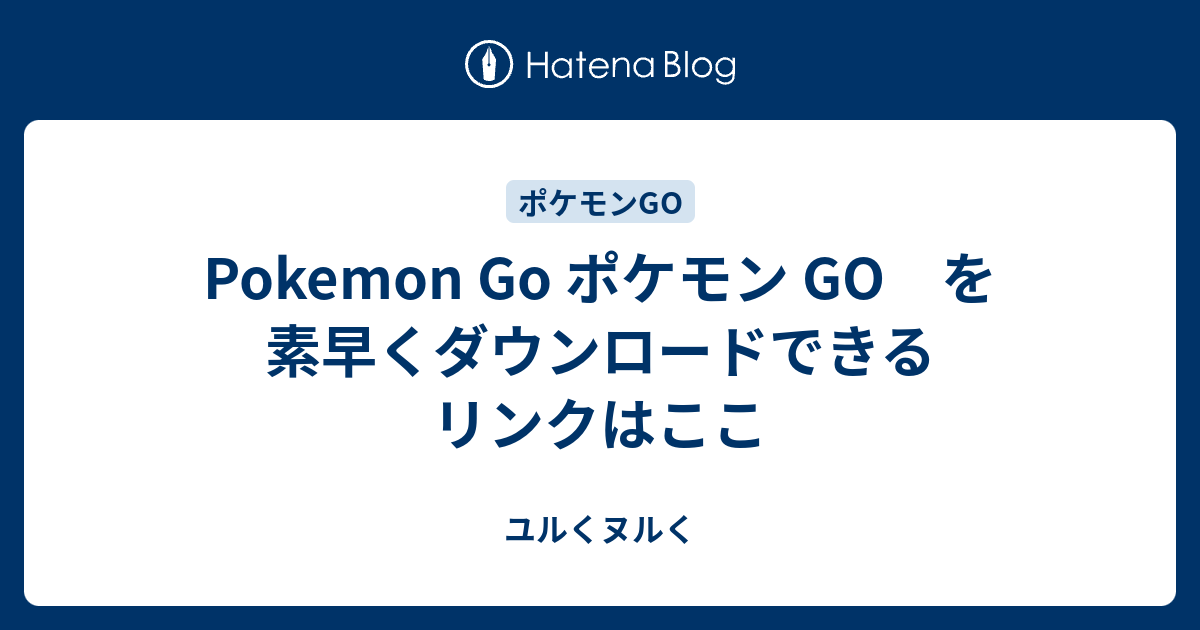 B Pokemon Go ポケモン Go を 素早くダウンロードできるリンクはここ ユルくヌルく