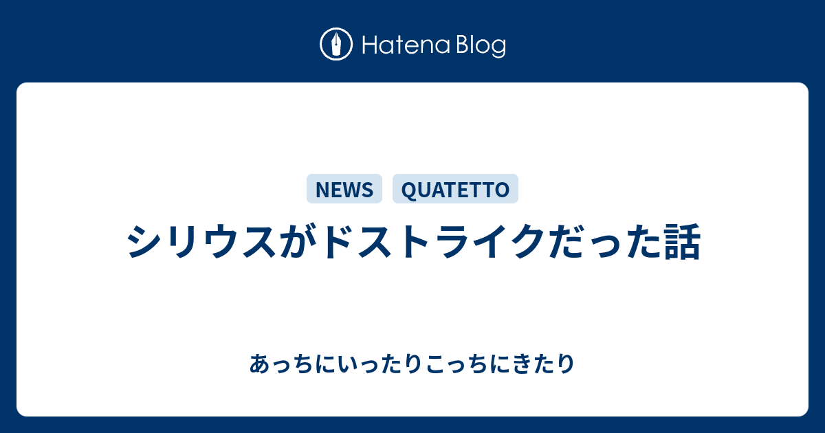 シリウスがドストライクだった話 あっちにいったりこっちにきたり