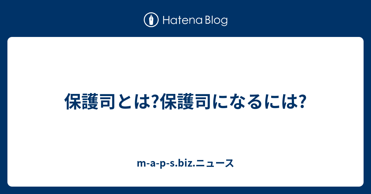 保護司とは 保護司になるには M A P S Biz ニュース