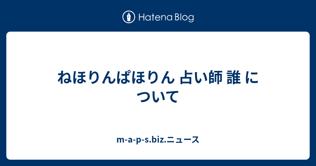 ねほりんぱほりん 占い師 誰 について M A P S Biz ニュース