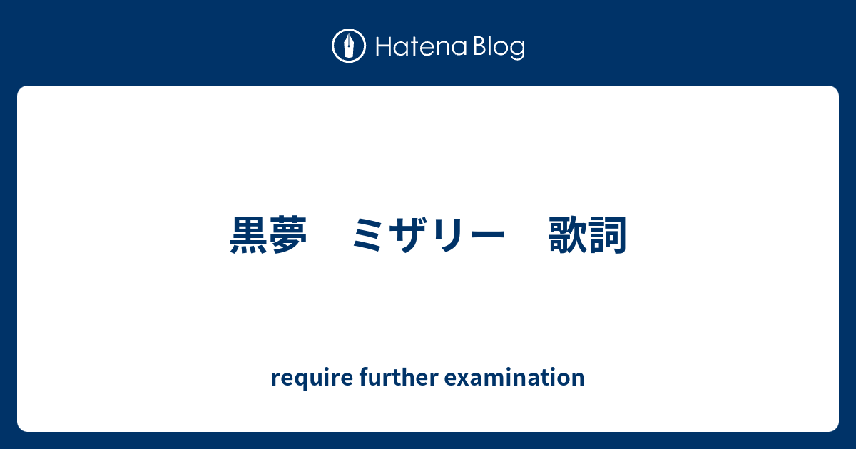 黒夢 ミザリー 歌詞 Require Further Examination