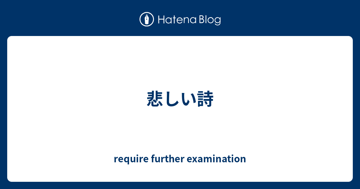 悲しい詩 Require Further Examination