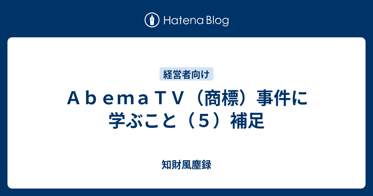 ａｂｅｍａｔｖ 商標 事件に学ぶこと ５ 補足 知財風塵録