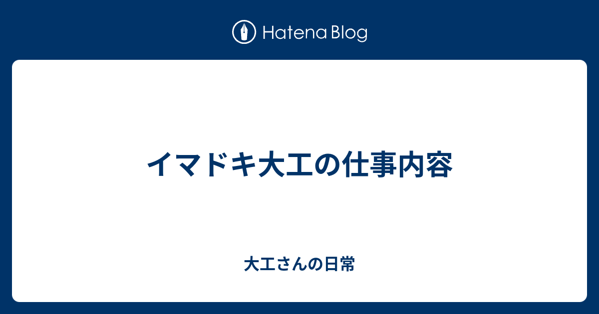 イマドキ大工の仕事内容 大工さんの日常