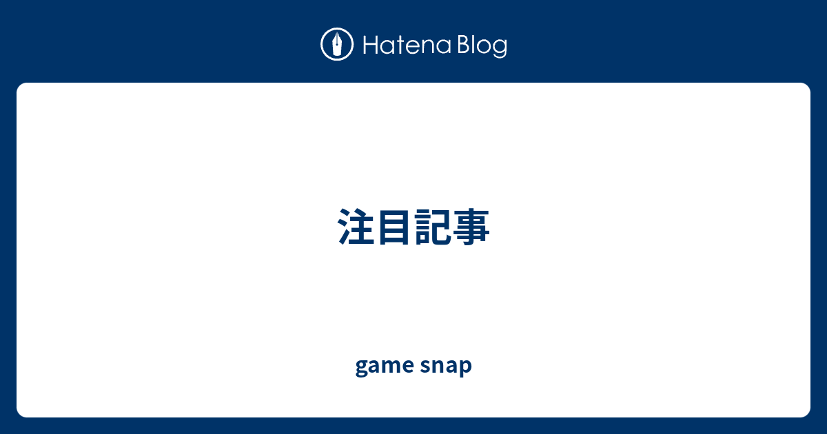 注目記事 game snap