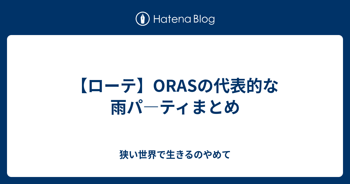 ローテ Orasの代表的な雨パ ティまとめ 狭い世界で生きるのやめて