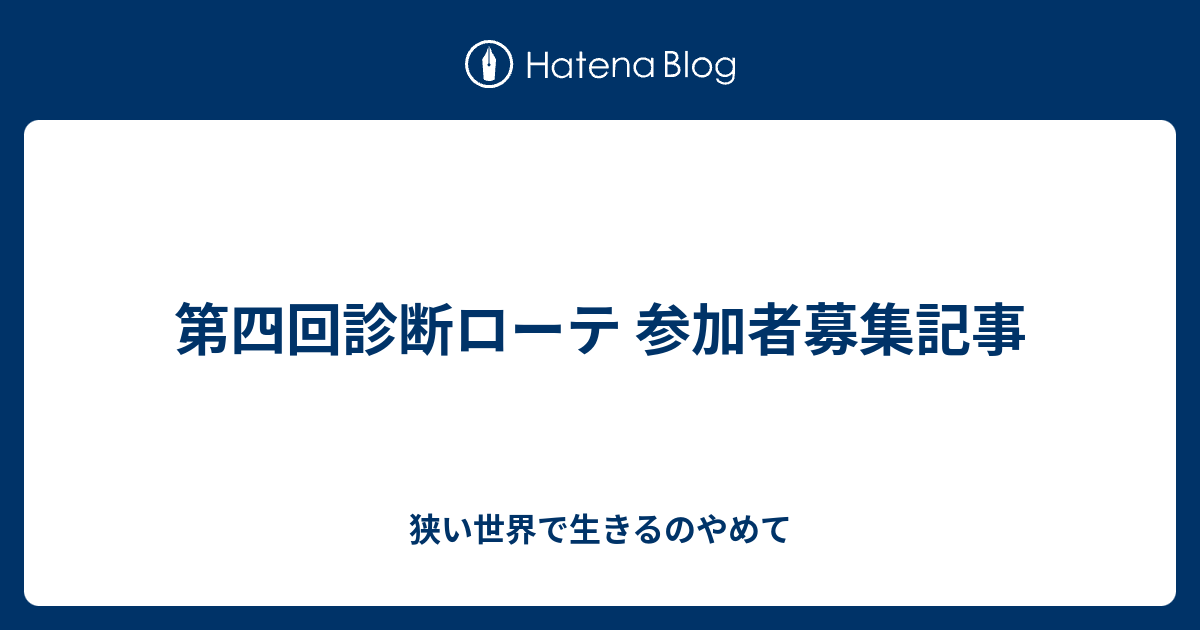 第四回診断ローテ 参加者募集記事 狭い世界で生きるのやめて