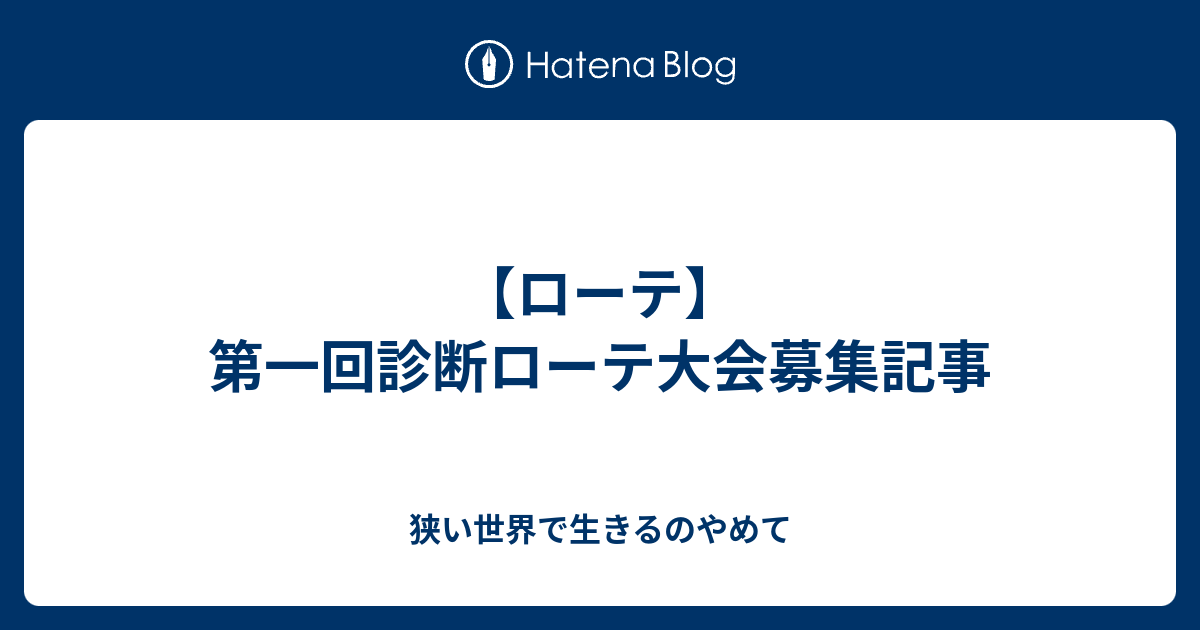 ローテ 第一回診断ローテ大会募集記事 狭い世界で生きるのやめて