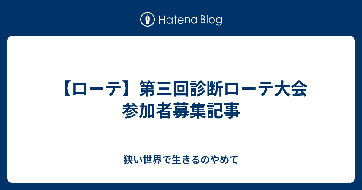 ローテ 第三回診断ローテ大会 参加者募集記事 狭い世界で生きるのやめて