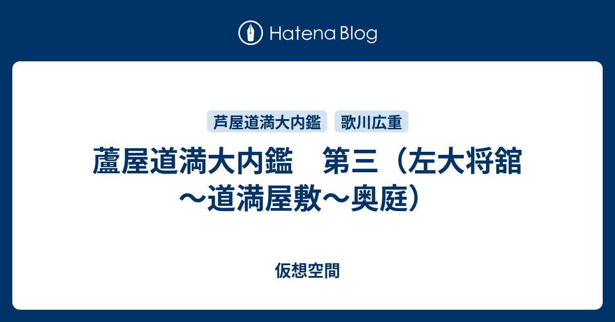 蘆屋道満大内鑑 第三 左大将舘 道満屋敷 奥庭 仮想空間