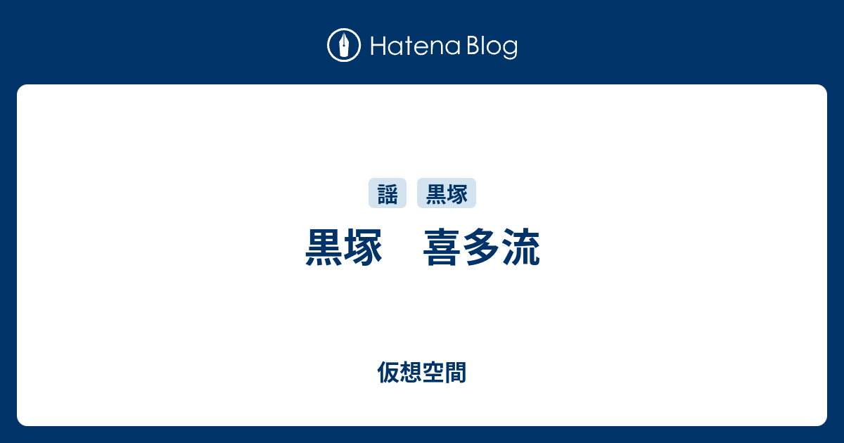 黒塚 喜多流 - 仮想空間
