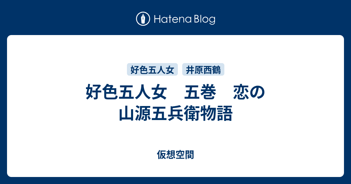 仮想空間  好色五人女　五巻　恋の山源五兵衛物語