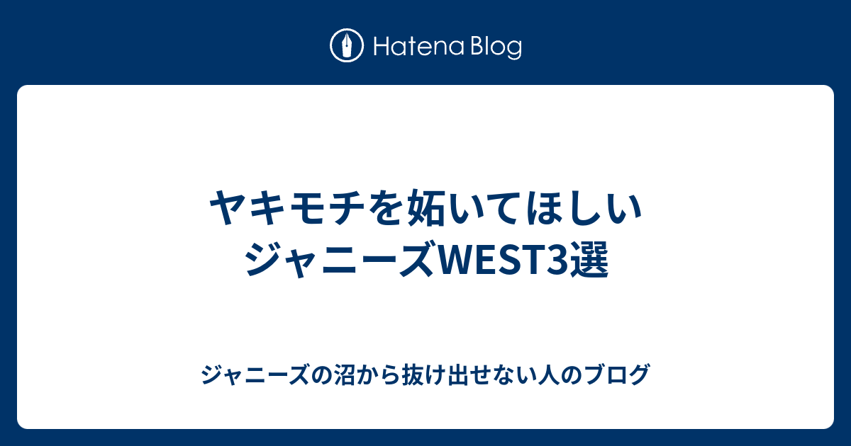 ヤキモチを妬いてほしいジャニーズwest3選 ジャニーズの沼から抜け出せない人のブログ