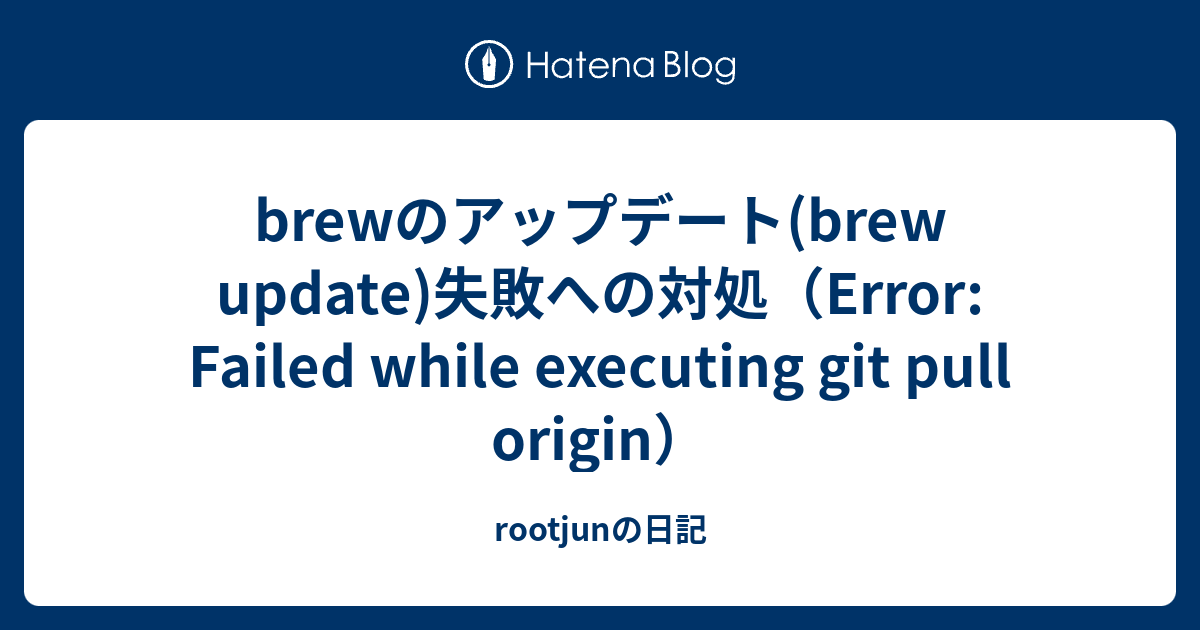 brewのアップデート(brew update)失敗への対処（Error: Failed while executing git pull ...