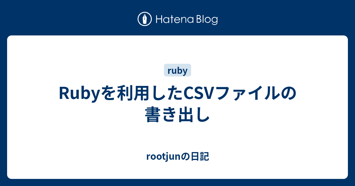 ruby-csv-rootjun