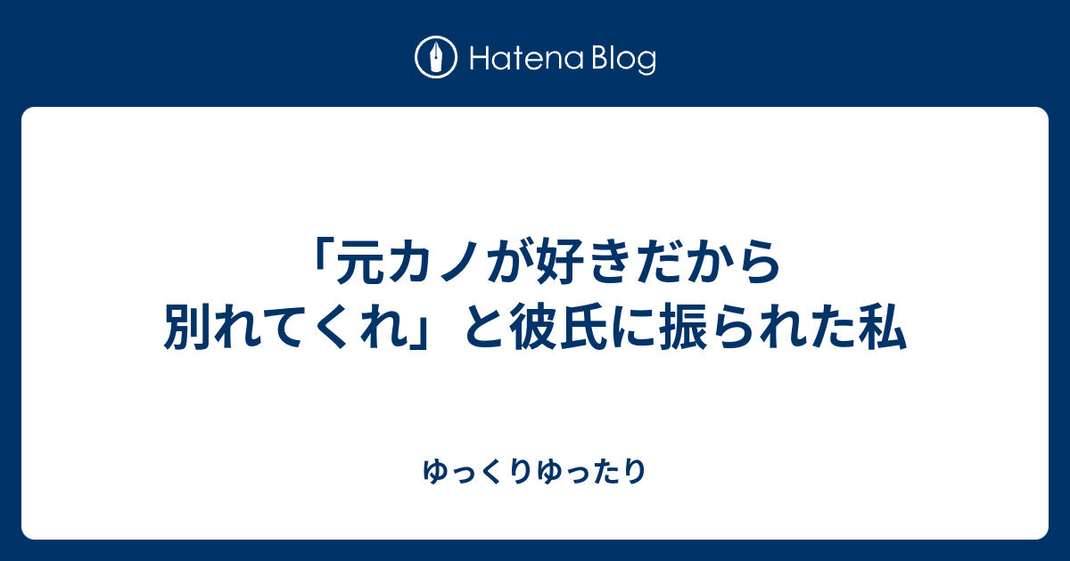 元カノが好きだから別れてくれ と彼氏に振られた私 ゆっくりゆったり