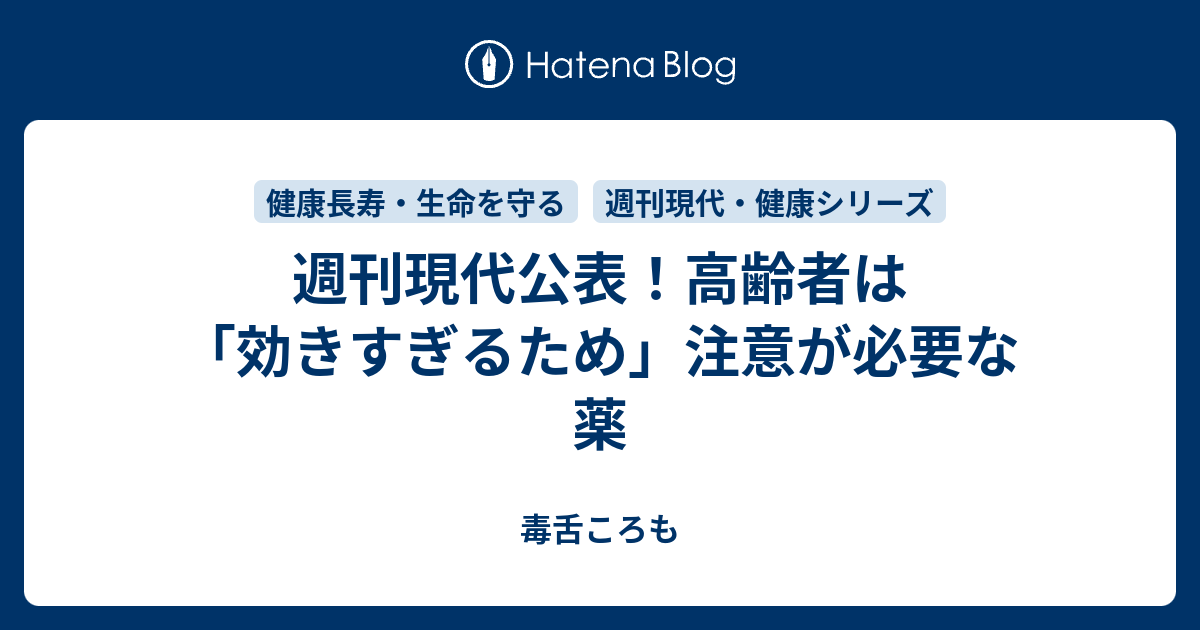 週刊現代公表 高齢者は 効きすぎるため 注意が必要な薬 毒舌ころも