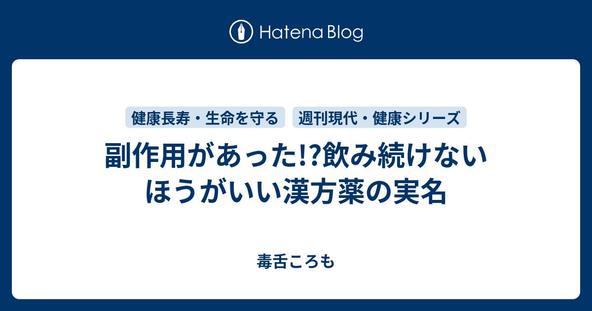副作用があった 飲み続けないほうがいい漢方薬の実名 毒舌ころも
