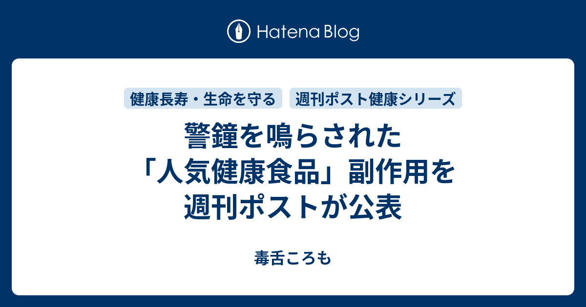警鐘を鳴らされた 人気健康食品 副作用を週刊ポストが公表 毒舌ころも