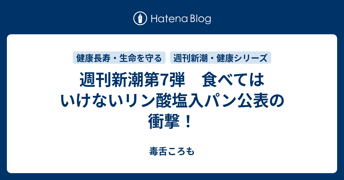 週刊新潮第7弾 食べてはいけないリン酸塩入パン公表の衝撃 毒舌ころも