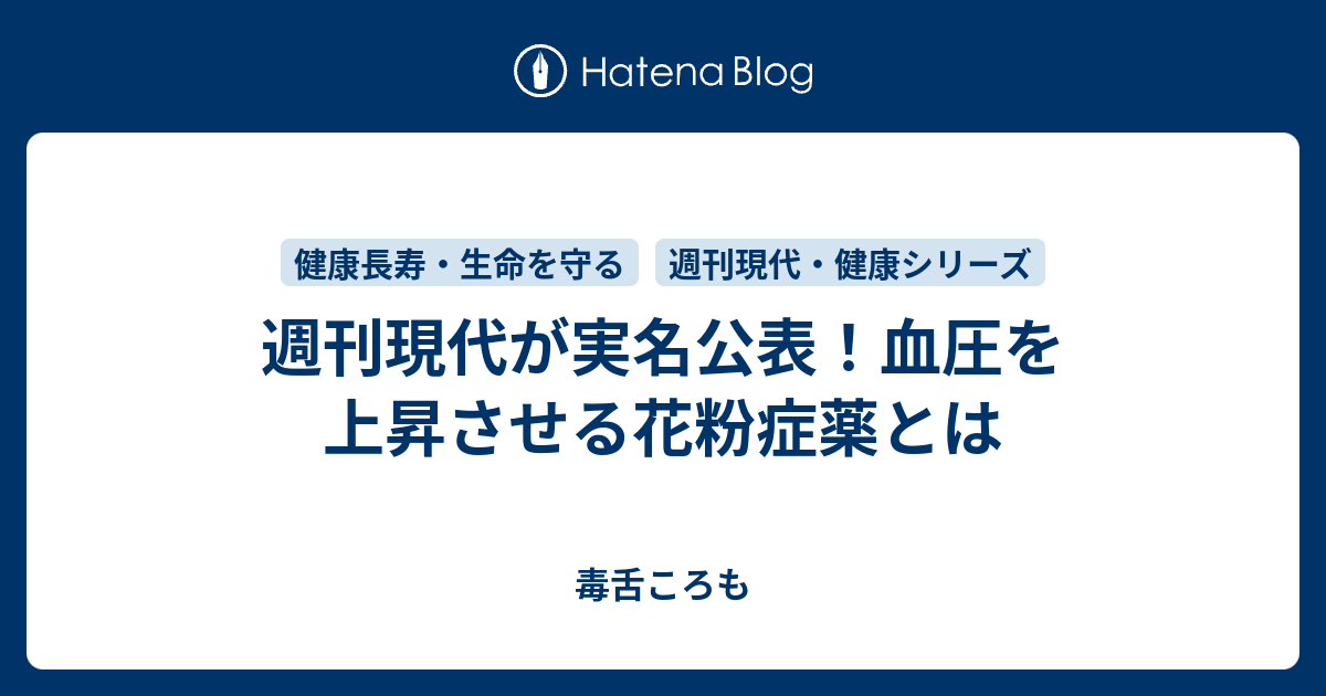 週刊現代が実名公表 血圧を上昇させる花粉症薬とは 毒舌ころも