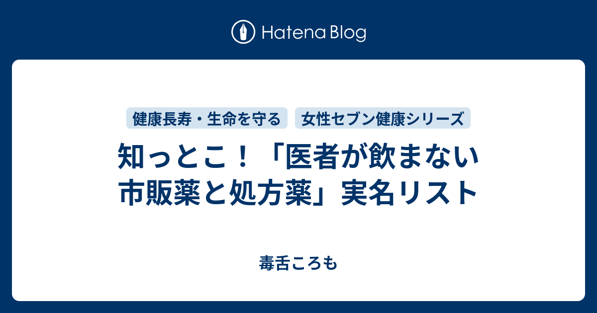知っとこ 医者が飲まない市販薬と処方薬 実名リスト 毒舌ころも