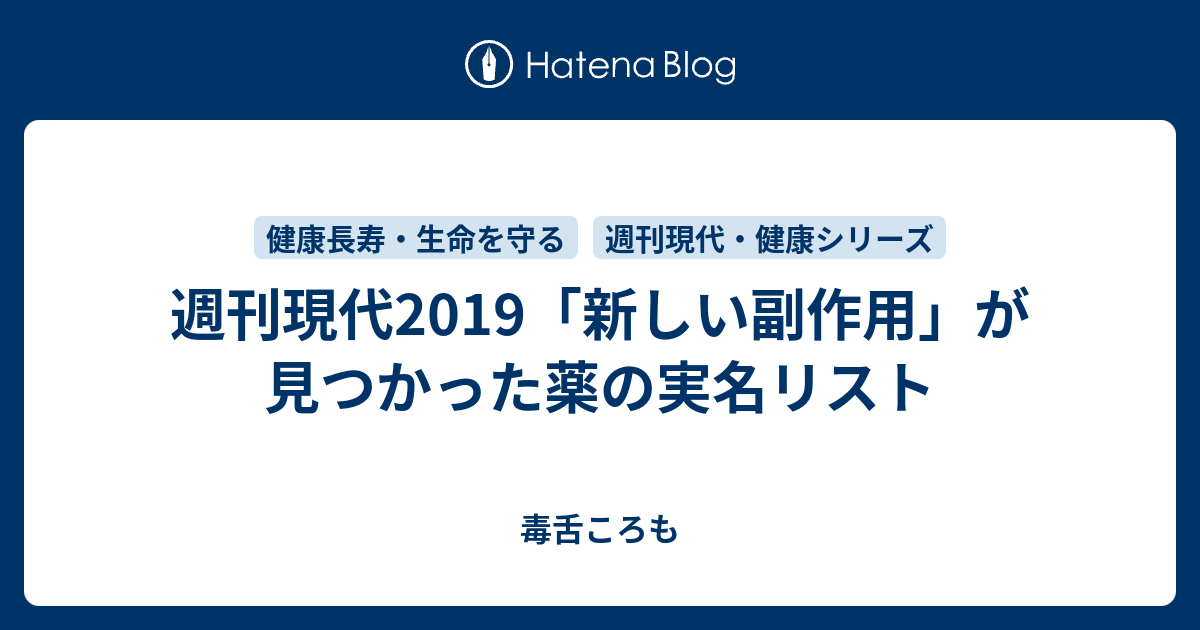 週刊現代19 新しい副作用 が見つかった薬の実名リスト 毒舌ころも