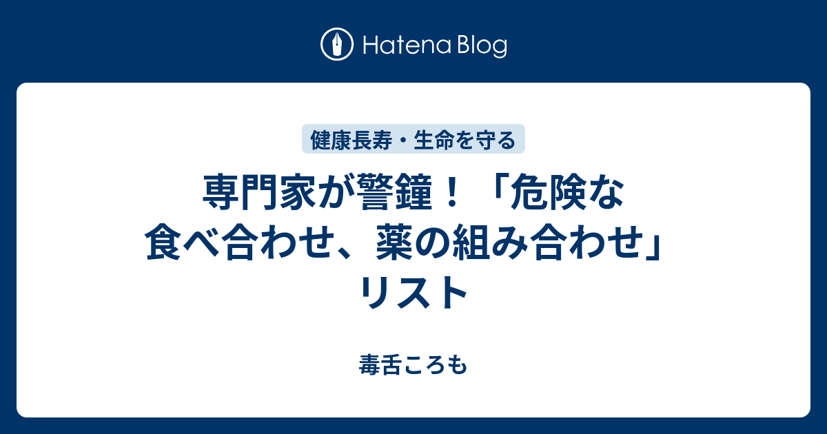 専門家が警鐘 危険な食べ合わせ 薬の組み合わせ リスト 毒舌ころも