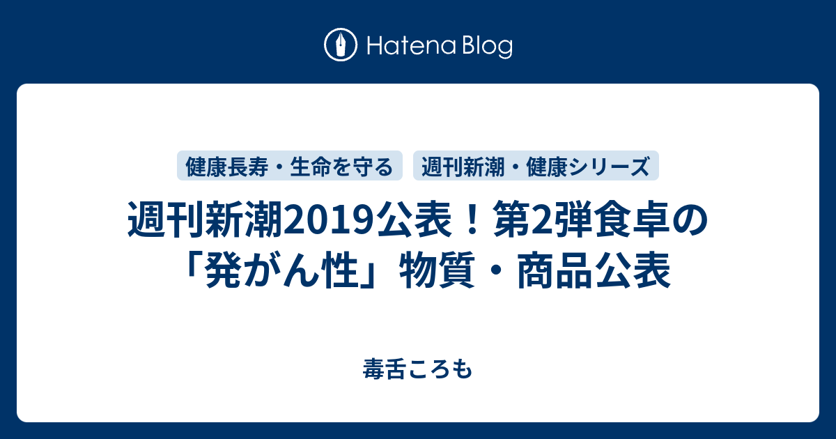 週刊新潮19公表 第2弾食卓の 発がん性 物質 商品公表 毒舌ころも