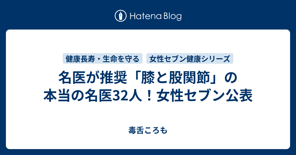 名医が推奨 膝と股関節 の本当の名医32人 女性セブン公表 毒舌ころも