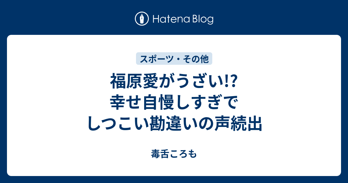 福原愛がうざい 幸せ自慢しすぎでしつこい勘違いの声続出 毒舌ころも