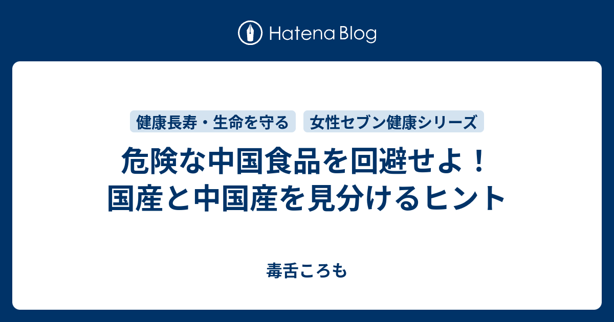 危険な中国食品を回避せよ！国産と中国産を見分けるヒント - 毒舌ころも