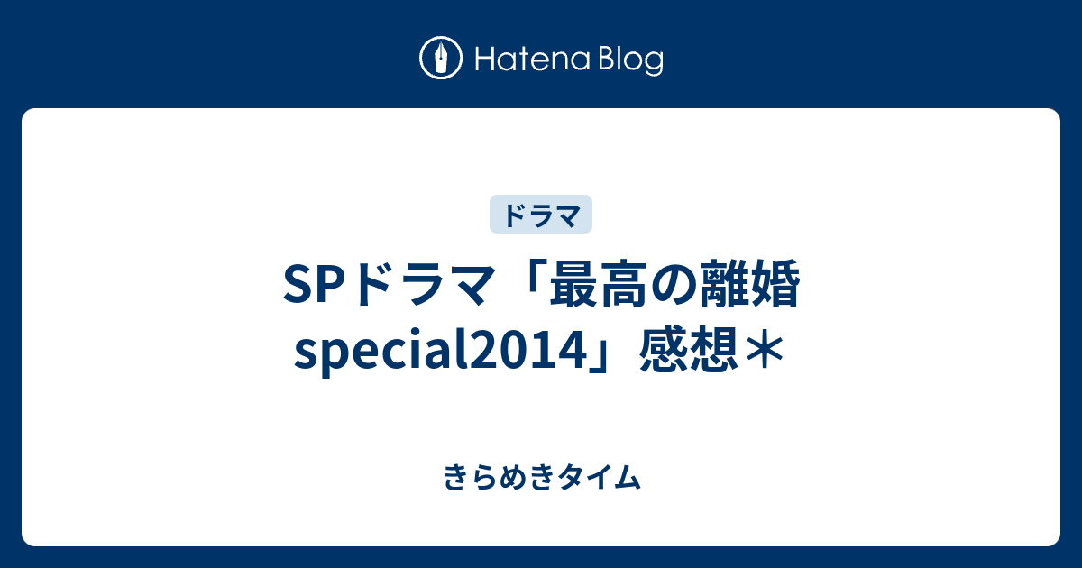 Spドラマ 最高の離婚 Special14 感想 きらめきタイム