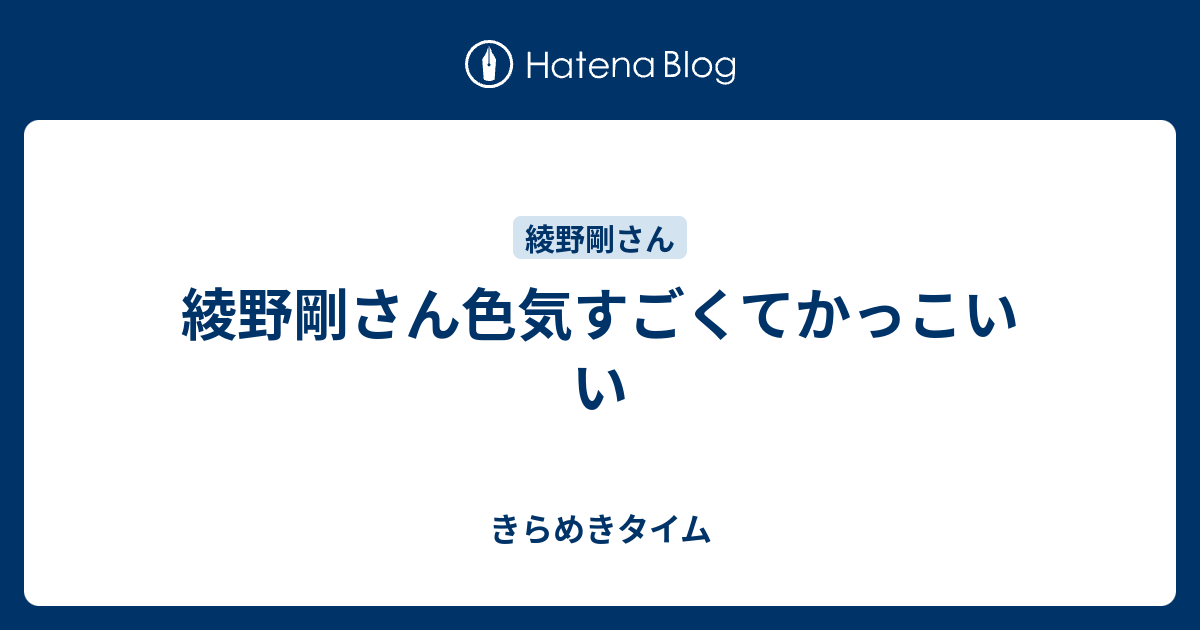 綾野剛さん色気すごくてかっこいい きらめきタイム